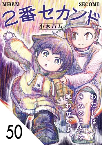 2番セカンド【分冊版】50