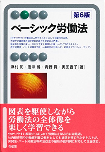 ベーシック労働法 第6版 (有斐閣アルマ) ベーシック労働法 第6版 (有斐閣アルマ)