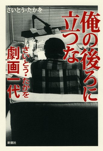 無料電子書籍アプリ 俺の後ろに立つな―さいとう・たかを劇画一代 バイ