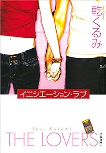 イニシエーション・ラブ (文春文庫)