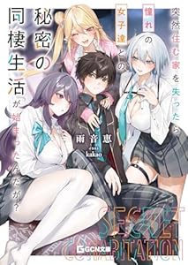 突然住む家を失ったら憧れの女子達との秘密の同棲生活が始まったんだが？ (GCN文庫)