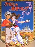 世界名作童話 アラジンと魔法のランプ