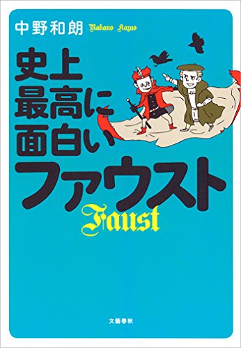 Amazon Co Jp 史上最高に面白いファウスト 文春e Book Ebook 中野和朗 本