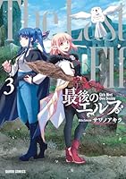 最後のエルフ 3