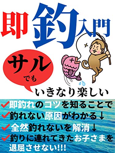 PDFダウンロード 即釣入門-サルでもいきなり楽しい-【海釣り】【初心者】 バイ