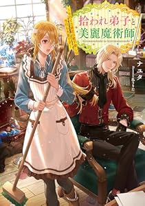 拾われ弟子と美麗魔術師～ものぐさ師匠の靴下探しは今日も大変です～【電子書籍限定書き下ろしSS付き】 (Celicaノベルス)