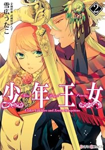 少年王女（2） (シルフコミックス)