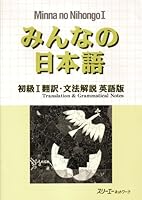 みんなの日本語―初級1翻訳・文法解説 4883191079 Book Cover