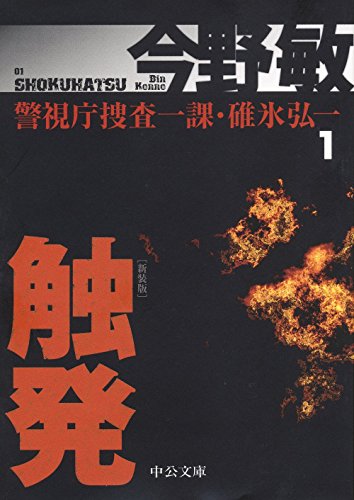無料電子書籍アプリ 警視庁捜査一課・碓氷弘一1 - 触発 - 新装版 (中公文庫) バイ