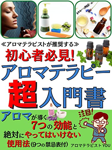 アロマテラピストが推奨する 初心者必見 アロマテラピー超入門書 アロマが導く７つの効能と絶対やってはいけない使用法 アロマテラピー アロマテラピー検定 アロマオイル 美容 リラックス アロマテラピスト You アロマテラピー研究会 Diy出版