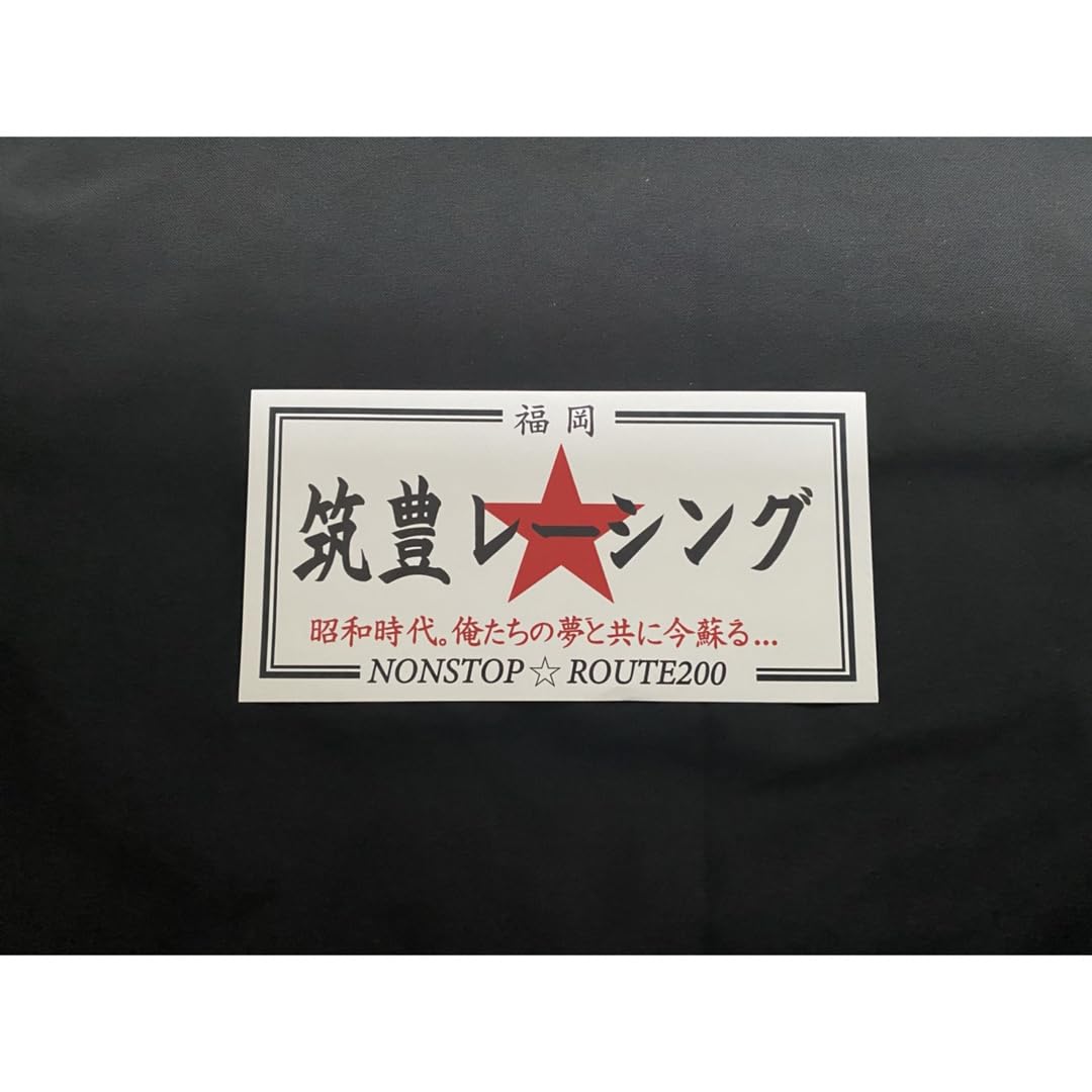 Amazon.co.jp: 筑豊レーシング福岡 暴走族旧車會ステッカー : おもちゃ