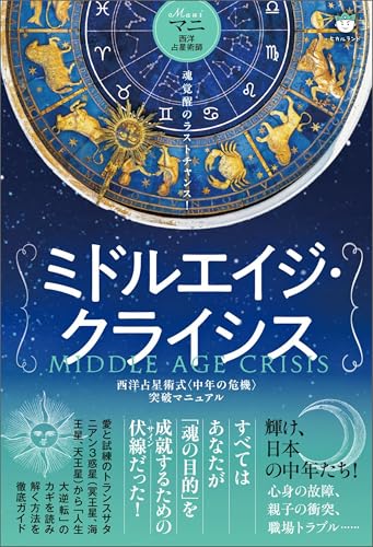 ミドルエイジ・クライシス 西洋占星術式〈中年の危機〉突破マニュアルのサムネイル