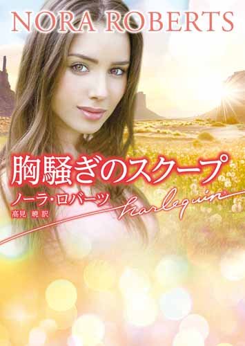 胸騒ぎのスクープ (ハーレクイン文庫) 胸騒ぎのスクープ (ハーレクイン文庫)
