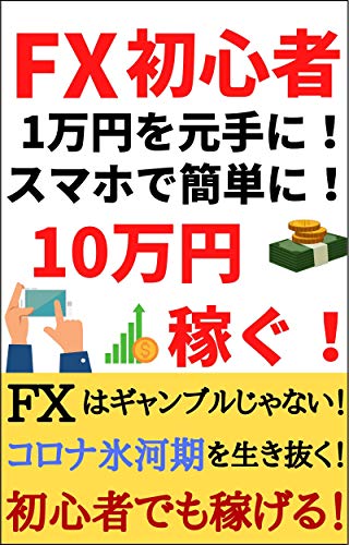 Fxで初心者でも簡単に10万円稼ぐ 1万円を元手にスキマ時間に簡単に稼ぐ方法を伝授 Trt出版 個人の成功論 Kindleストア Amazon