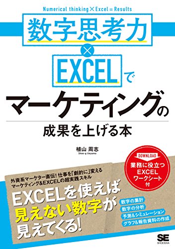 数字思考力 Excelでマーケティングの成果を上げる本 シゴトのかけ算 植山 周志 産業研究 Kindleストア Amazon