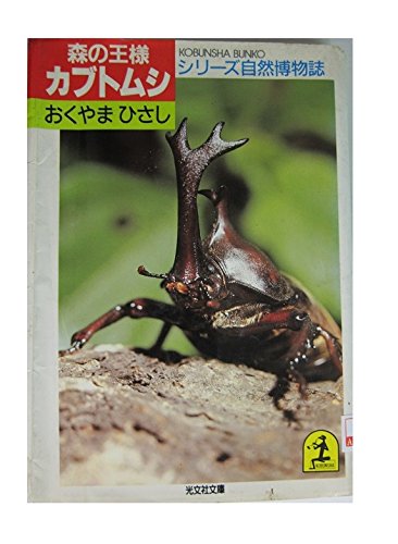 森の王様カブトムシ 光文社文庫 シリーズ自然博物誌 おくやま ひさし 本 通販 Amazon 森の王様カブトムシ 光文社文庫 シリーズ自然博物誌 おくやま ひさし 本 通販 Amazon