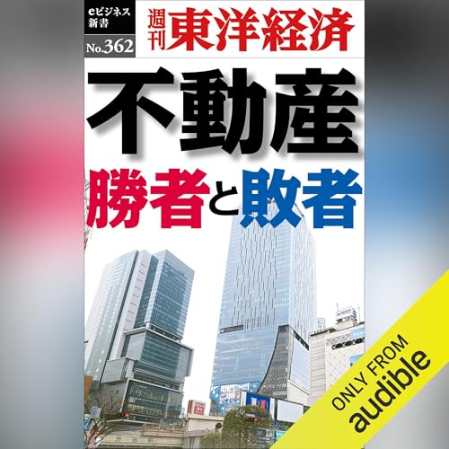 不動産　勝者と敗者(週刊東洋経済ｅビジネス新書Ｎo.362) Titelbild