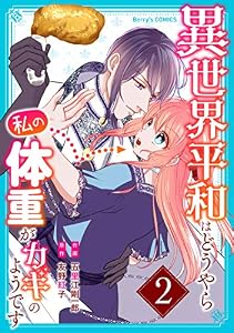 異世界平和はどうやら私の体重がカギのようです2巻 (Berry's COMICS)
