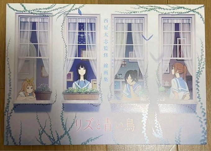 Amazon.co.jp: リズと青い鳥 西屋太志 線画集 京アニショップ 響け 