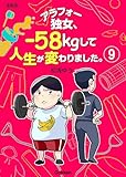 アラフォー独女、-58kgして人生が変わりました。【連載版】 9