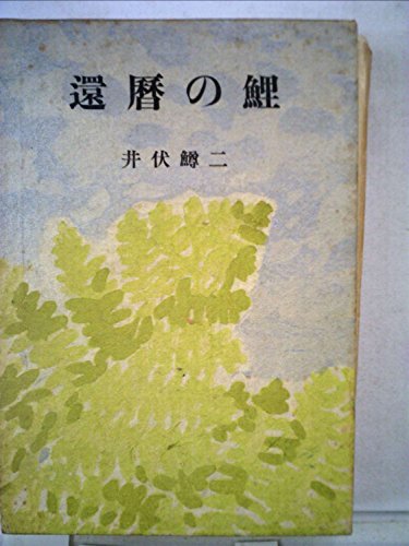 還暦の鯉 (1957年)