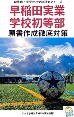 [2024年度]　早稲田実業学校初等部　願書　志望理由　過去問題集　過去問　過去問題　こぐま会　ひとりでとっくん　理英会　2023　2024