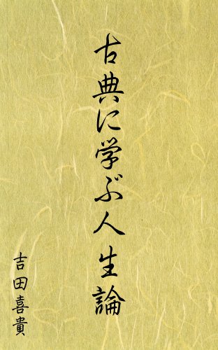 [吉田 喜貴]の古典に学ぶ人生論