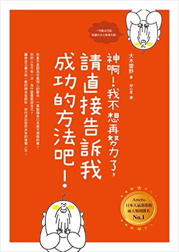 神啊 我不想再努力了 請直接告訴我成功的方法吧 Traditional Chinese Edition Kindle Edition By 大木雪野 Religion Spirituality Kindle Ebooks Amazon Com