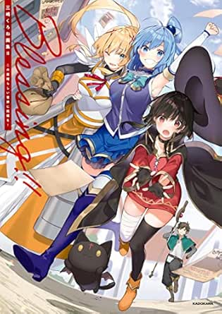 三嶋くろね画集　この素晴らしい世界に祝福を！