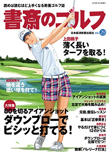 PDFダウンロード 書斎のゴルフ VOL.29 読めば読むほど上手くなる教養ゴルフ誌 (日本経済新 バイ