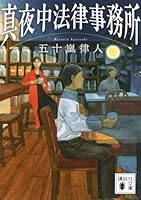 真夜中法律事務所