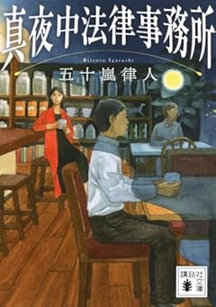 真夜中法律事務所 (講談社文庫 い 153-5)