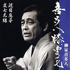 『喜多八膝栗毛　近日息子／文七元結　近日息子』のカバーアート