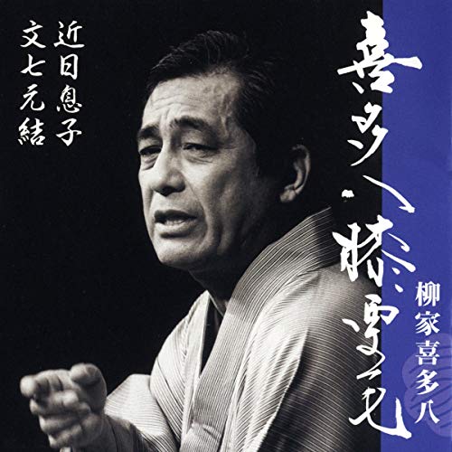 PDFダウンロード 喜多八膝栗毛 近日息子/文七元結 文七元結: 文七元結 バイ