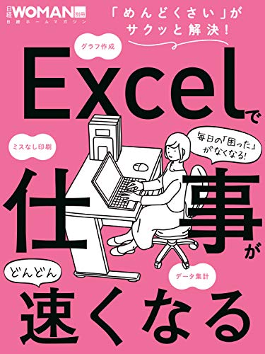 スマホ 無料電子書籍 Excelで仕事がどんどん速くなる (日経WOMAN別冊) バイ