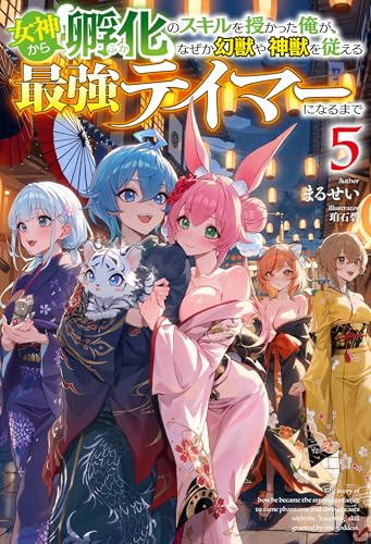 女神から『孵化』のスキルを授かった俺が、なぜか幻獣や神獣を従える最強テイマーになるまで 5 女神から『孵化』のスキルを授かった俺が、なぜか幻獣や神獣を従える最強テイマーになるまで 5