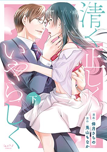 『清く正しくいやらしく』