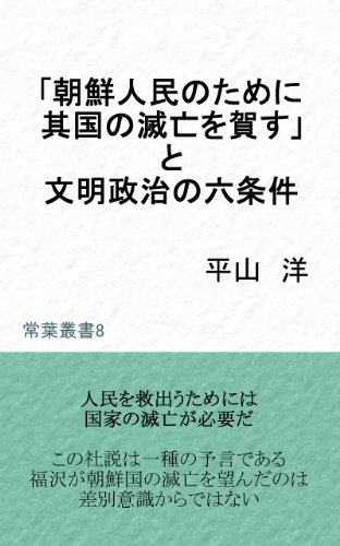 無料電子書籍アプリ 「朝鮮人民のために其国の滅亡を賀す」と文明政治の六条件 常葉叢書 バイ