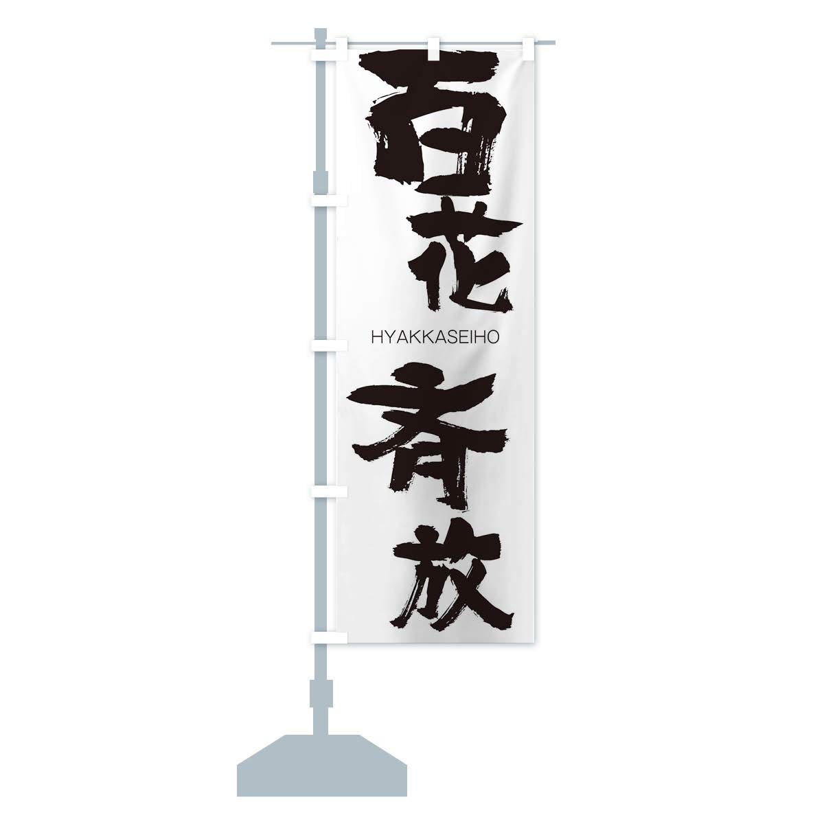 Amazon | 百花斉放 のぼり旗 サイズ選べます(ショート60x150cm