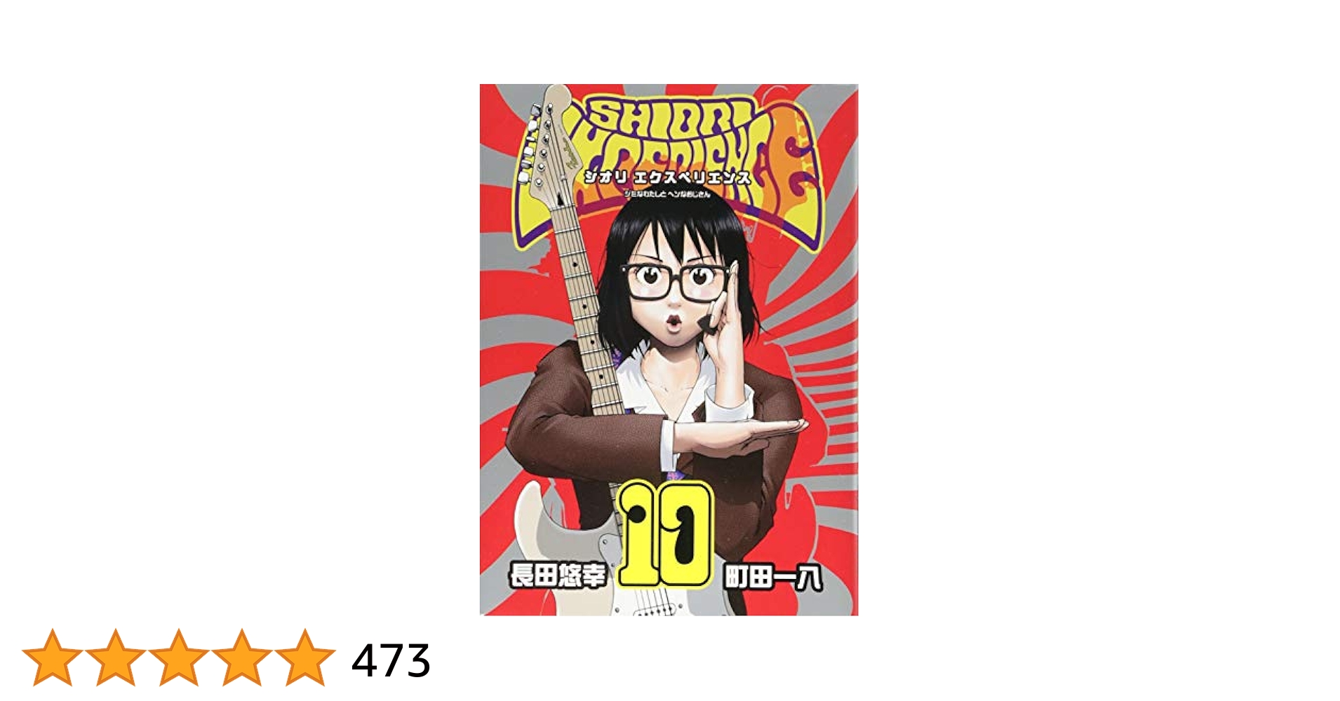 Amazon.co.jp: SHIORI EXPERIENCE ジミなわたしとヘンなおじさん