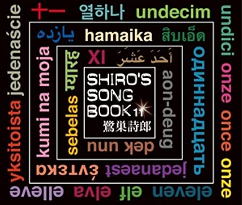 CD 鷺巣詩郎 / SHIRO’S SONGBOOK 11