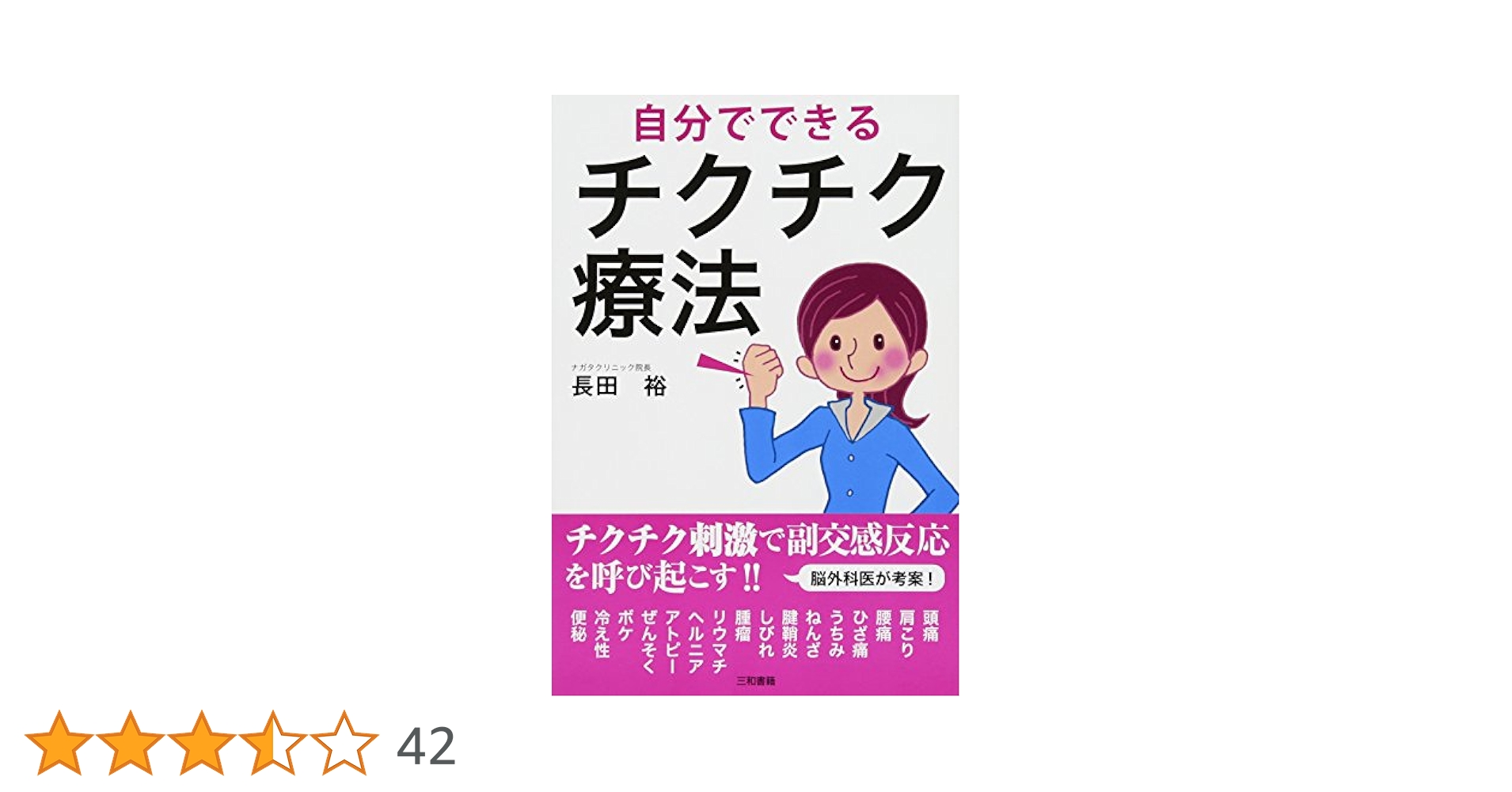 自分でできるチクチク療法 | 長田 裕 |本 | 通販 | Amazon