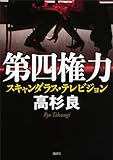 第四権力〈スキャンダラス・テレビジョン〉