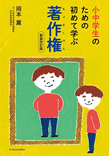 小中学生のための初めて学ぶ著作権 岡本薫 ノンフィクション 伝記 Kindleストア Amazon
