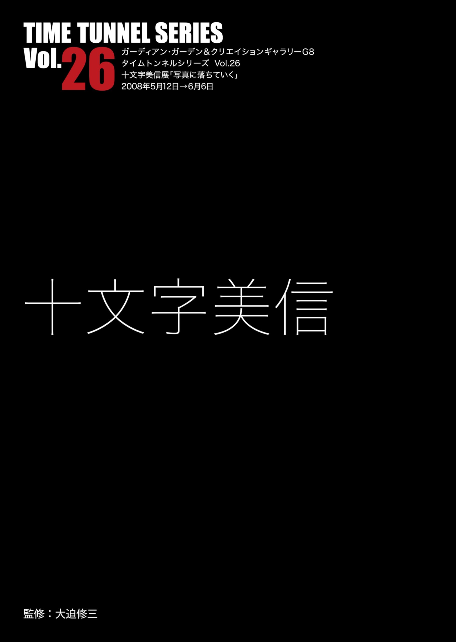 Amazon.co.jp: タイムトンネル・シリーズVOL.26十文字美信 : 十文字