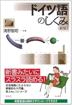ドイツ語のしくみ《新版》 | 清野 智昭 |本 | 通販 | Amazon ドイツ語のしくみ《新版》 | 清野 智昭 |本 | 通販 | Amazon