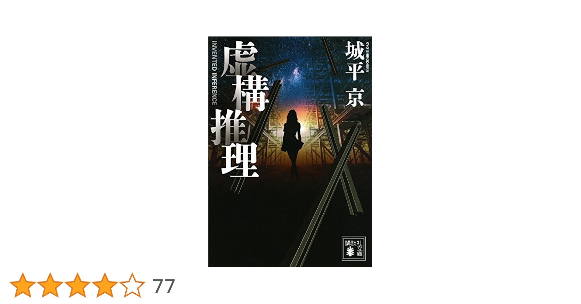 Amazon.co.jp: 虚構推理 (講談社文庫 し 110-1) : 城平 京: 本