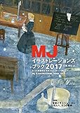 1600円「MJイラストレーションズブック〈2017〉とっておきのイラストレーター136人」