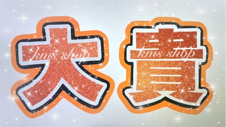 Amazon.co.jp: 有岡大貴 うちわ文字 団扇 オーダー ◎ : ホーム