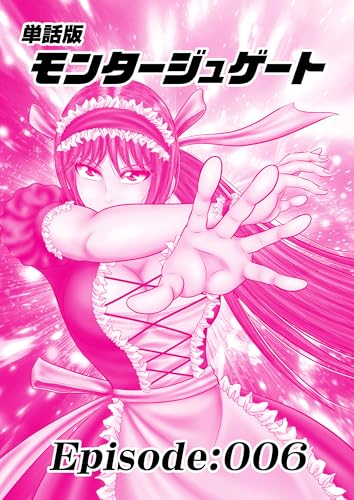 単話版/モンタージュゲート【全年齢版】 Episode:006